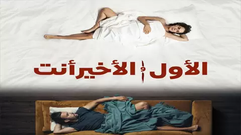 مسلسل الاول والاخير انت الموسم 3