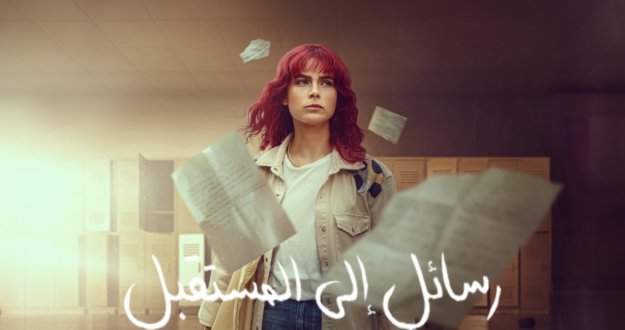 مسلسل رسائل الى المستقبل